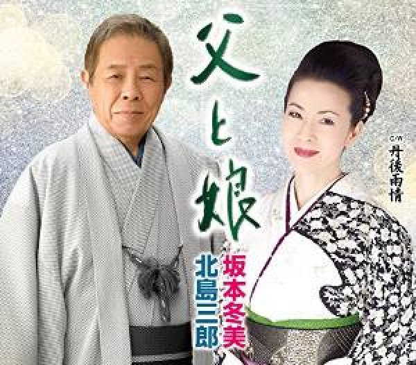 北島三郎-父と娘/丹後雨情/北島三郎・坂本冬美　[CD]-【楽園堂】演歌・歌謡曲のCD・カセットテープ・カラオケDVDの通販ショップ