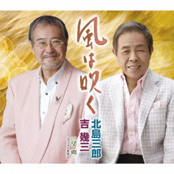 画像1: 風は吹く/望郷/北島三郎・吉幾三 [カセットテープ/CD] (1)