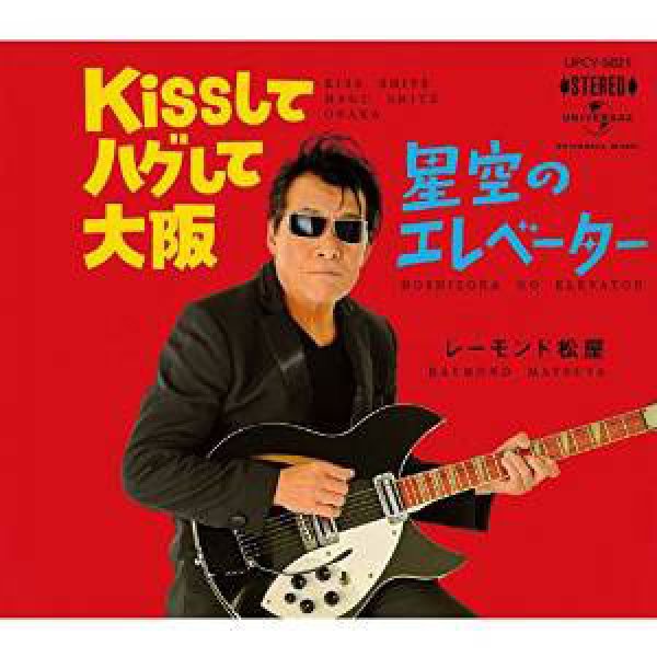 画像1: Kissしてハグして大阪/星空のエレベーター/面影/レーモンド松屋 [CD] (1)