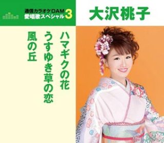 大沢桃子 新曲・商品一覧-【楽園堂】演歌・歌謡曲のCD・カセットテープ 大沢桃子 新曲・商品一覧-【楽園堂】演歌・歌謡曲のCD・カセットテープ