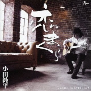 小田純平-母のマフラー/還暦ブルース/小田純平 [CD]-【楽園堂】演歌