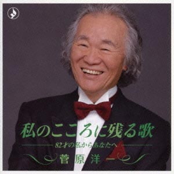 画像1: 私のこころに残る歌-82才の私からあなたへ-/菅原洋一 [CD] (1)