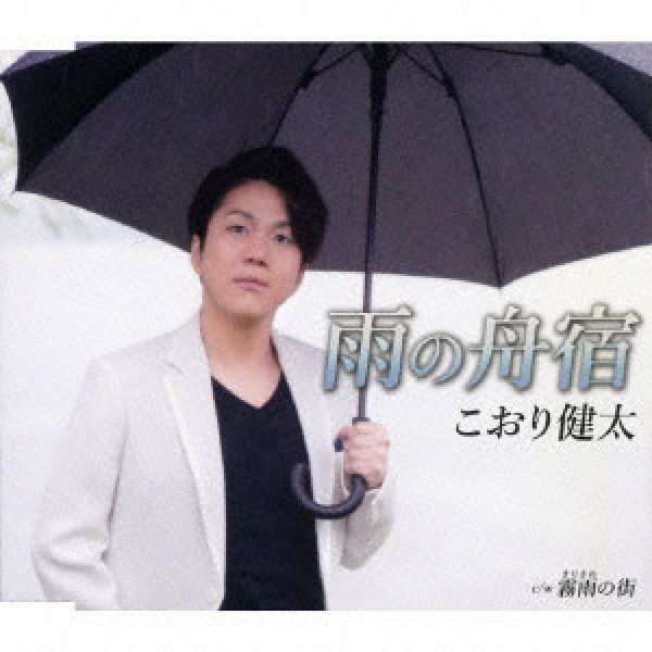 画像1: 雨の舟宿/霧雨の街/こおり健太 [CD] (1)
