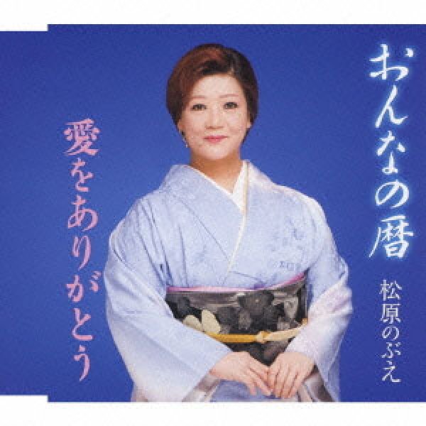 画像1: おんなの暦/愛をありがとう/松原のぶえ [CD] (1)