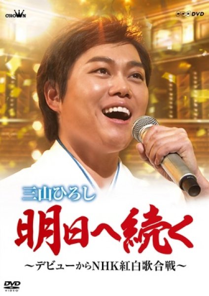 画像1: 明日へ続く~デビューからNHK紅白歌合戦~/三山ひろし [DVD] (1)