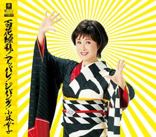 不知火鈴香　良くない恋泣くよ 良くない恋泣くよ」不知火 鈴香 メジャーデビューシングル
