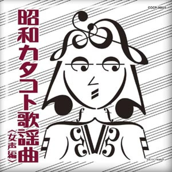 画像1: 昭和カタコト歌謡曲 女声編/オムニバス [CD] (1)