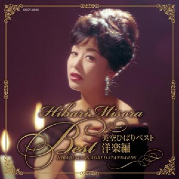 画像1: 美空ひばりベスト ~洋楽編~ HIBARI SINGS WORLD STANDARDS/美空ひばり [CD] (1)