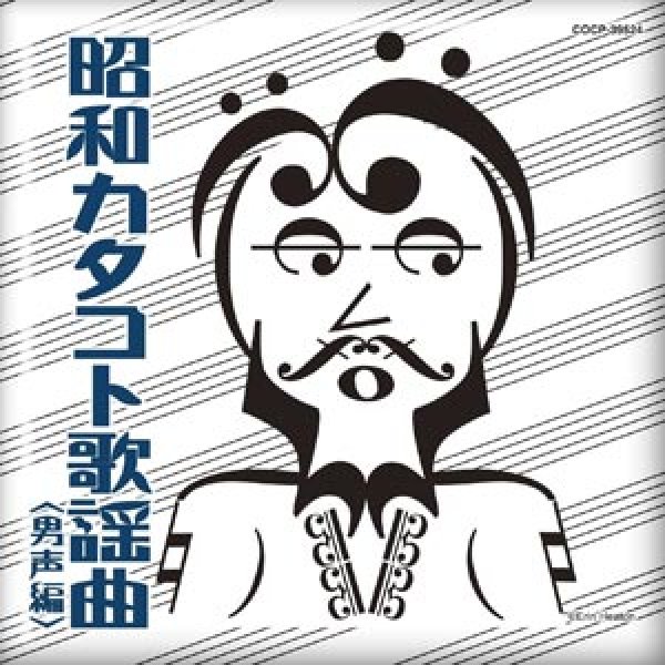 画像1: 昭和カタコト歌謡曲 男声編/オムニバス [CD] (1)