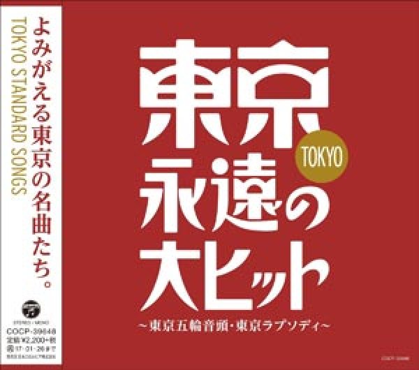 画像1: 東京・永遠の大ヒット~東京五輪音頭・東京ラプソディ/オムニバス [CD] (1)