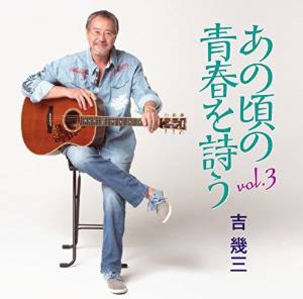 画像1: あの頃の青春を詩う vol.3/吉幾三 [CD] (1)