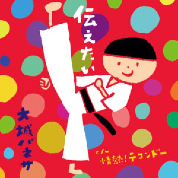 画像1: 伝えたい/情熱!テコンドー/大城バネサ [CD] (1)