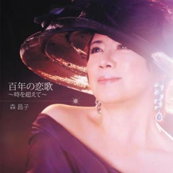 画像1: 百年の恋歌~時を超えて~/森昌子 [CD] (1)