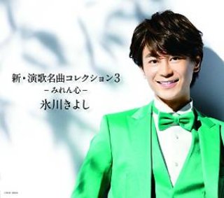 氷川きよし 演歌名曲コレクション18〜しぐれの港〜 - メルカリ