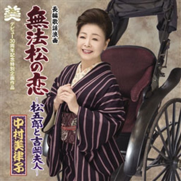 画像1: 長編歌謡浪曲「無法松の恋」松五郎と吉岡夫人/中村美律子 [CD] (1)