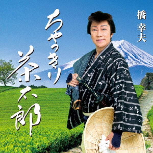 画像1: ちゃっきり茶太郎/2020音頭/橋幸夫 [カセットテープ/CD] (1)