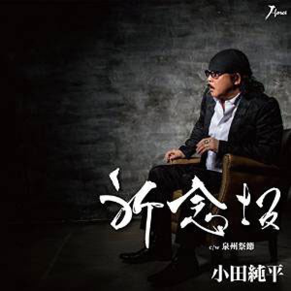 画像1: 祈念坂/泉州祭節/小田純平 [CD] (1)