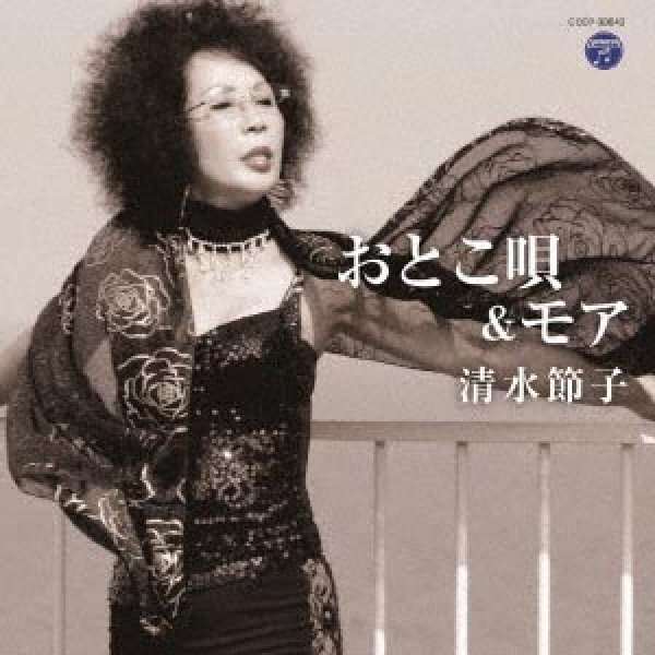 画像1: おとこ唄＆モア/清水節子 [CD] (1)