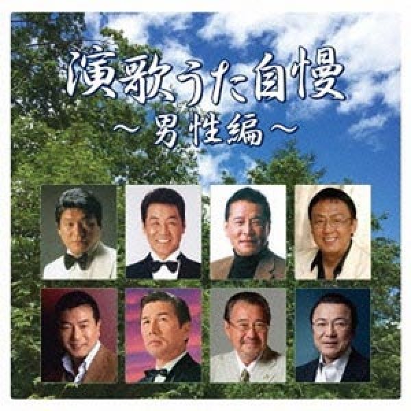 画像1: 演歌うた自慢~男性編~/オムニバス [CD] (1)