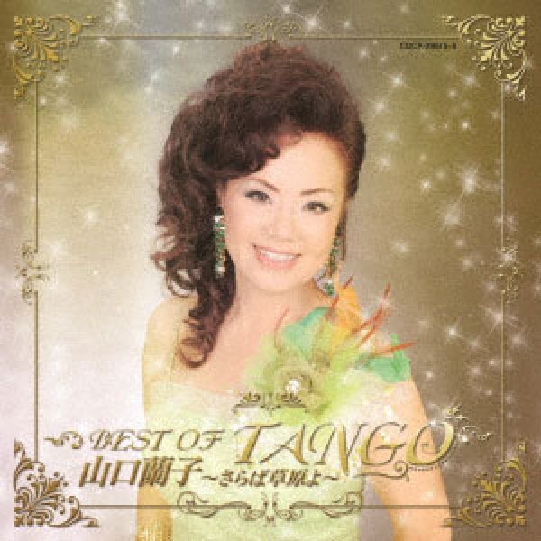 画像1: 山口蘭子 BEST OF TANGO ~さらば草原よ~/山口蘭子 [CD] (1)