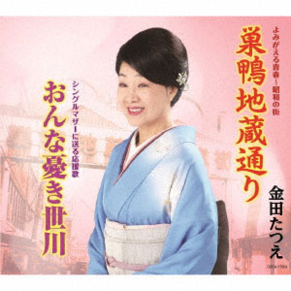 画像1: 巣鴨地蔵通り/おんな憂き世川/金田たつえ [CD] (1)