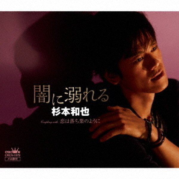 画像1: 闇に溺れる/恋は落ち葉のように/杉本和也 [CD]gak4 (1)