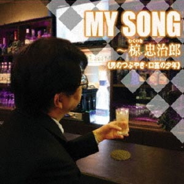 画像1: MY SONG~椋忠次郎~/椋忠次郎 [CD]gak5 (1)