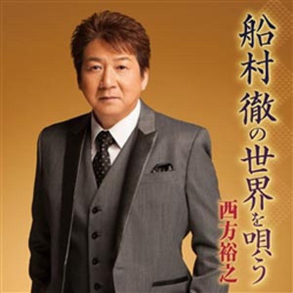 画像1: 船村徹の世界を唄う/西方裕之 [CD] (1)