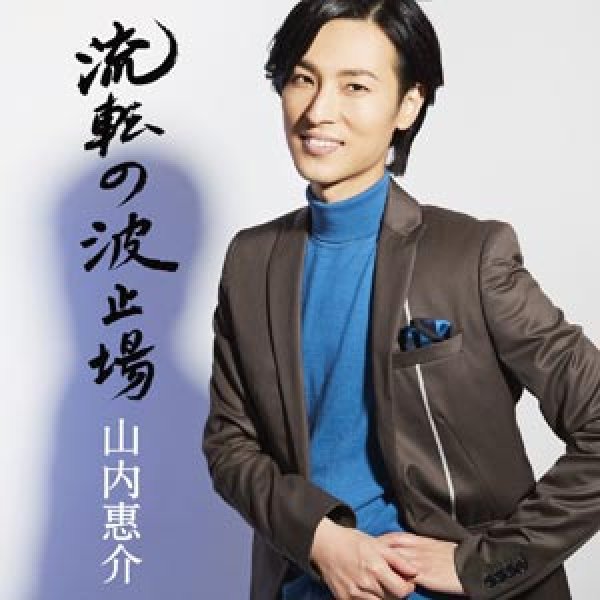 画像1: 【唄盤】流転の波止場/山内惠介 [CD+DVD] (1)