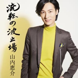 山内惠介-【唄盤】流転の波止場/山内惠介 [CD+DVD]-【楽園堂】演歌