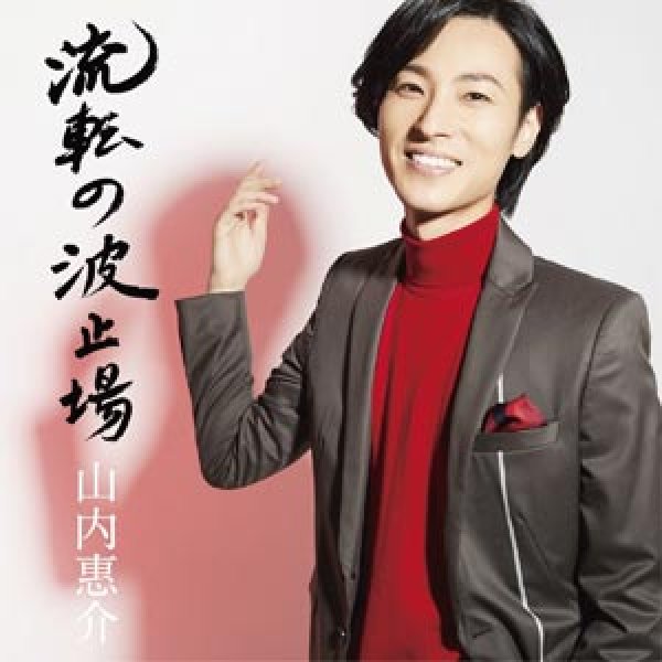 画像1: 【酒盤】流転の波止場/男の手酌酒/惠介のええじゃないか/山内惠介 [CD] (1)