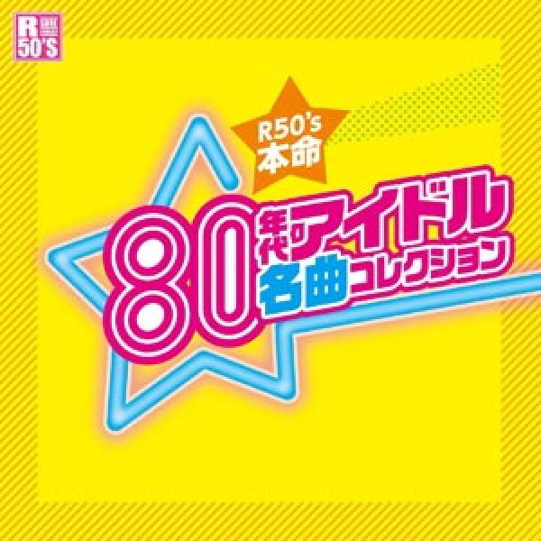 画像1: R50’S 本命 80年代アイドル名曲コレクション/オムニバス [CD] (1)