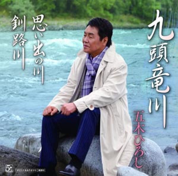 画像1: 九頭竜川/思い出の川/釧路川(DVD付)/五木ひろし [CD+DVD] (1)