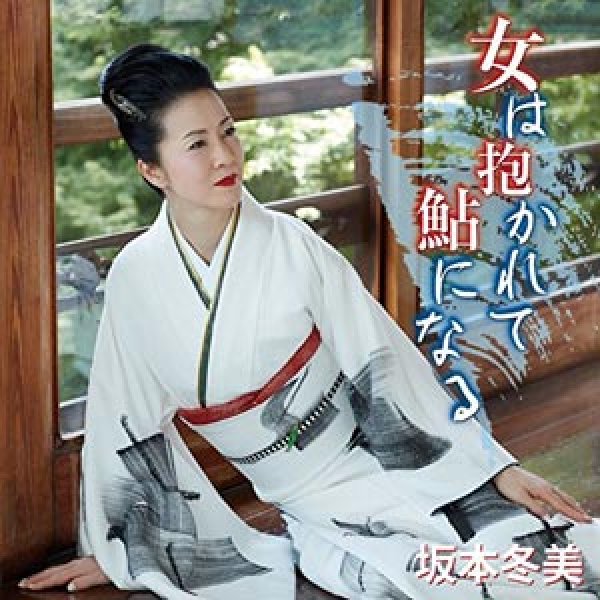 画像1: 女は抱かれて鮎になる/片想いでいい/坂本冬美 [CD] (1)