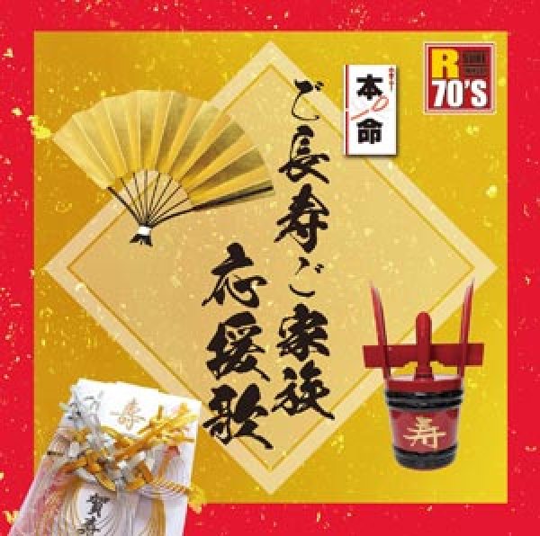 画像1: R70’S 本命 ご長寿ご家族応援歌/オムニバス [CD] (1)