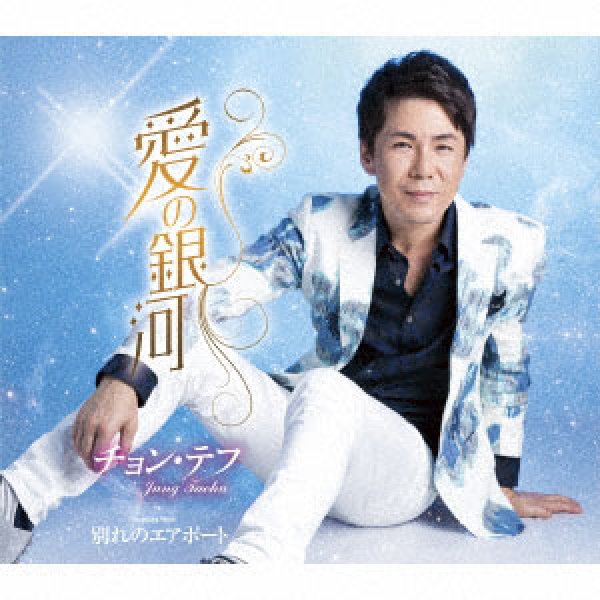 画像1: 愛の銀河/別れのエアポート/チョン・テフ [CD] (1)