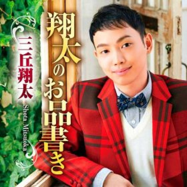 画像1: 翔太のお品書き/三丘翔太 [CD] (1)