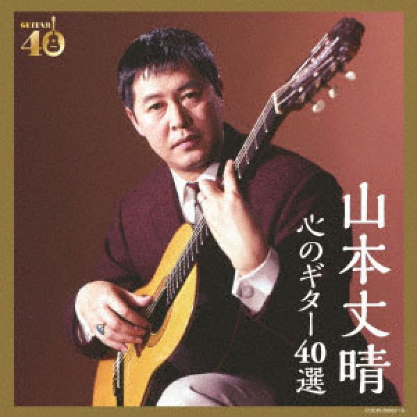 画像1: 決定盤 山本丈晴 心のギター40選/山本丈晴 [CD] (1)
