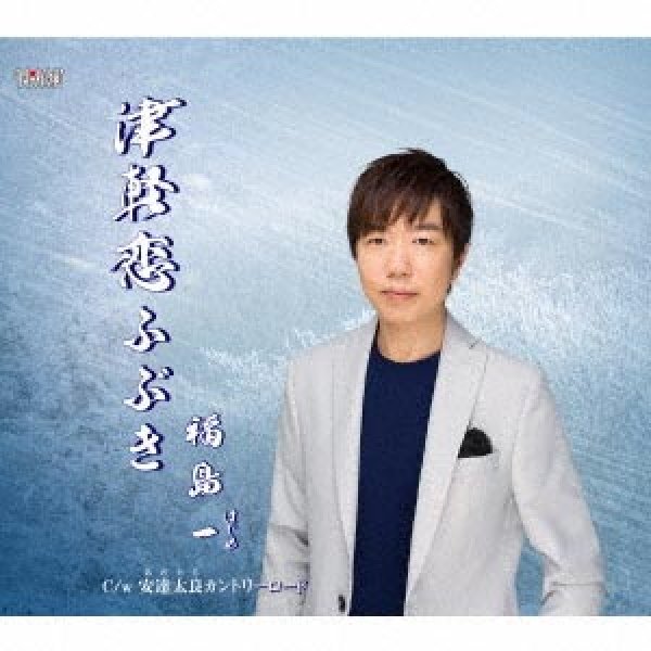 画像1: 津軽恋ふぶき/安達太良カントリー・ロード/福島一 [CD]gak5 (1)