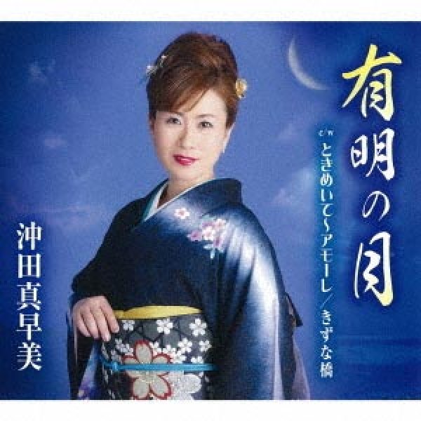 画像1: 有明の月/ときめいて~アモーレ/きずな橋/沖田真早美 [CD] (1)