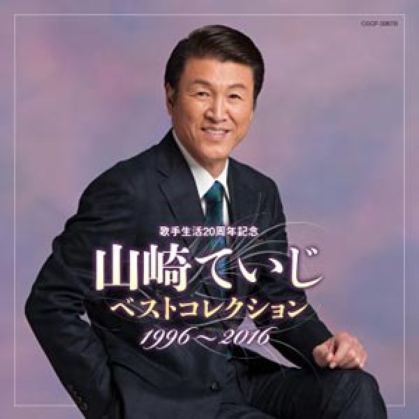 画像1: 歌手生活20周年記念 山崎ていじベストコレクション 1996~2016/山崎ていじ [CD] (1)