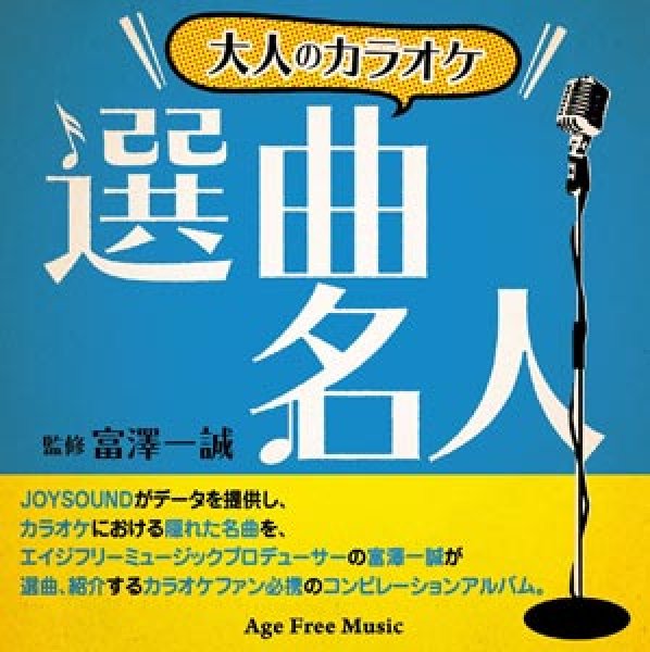画像1: 大人のカラオケ選曲名人/オムニバス [CD] (1)