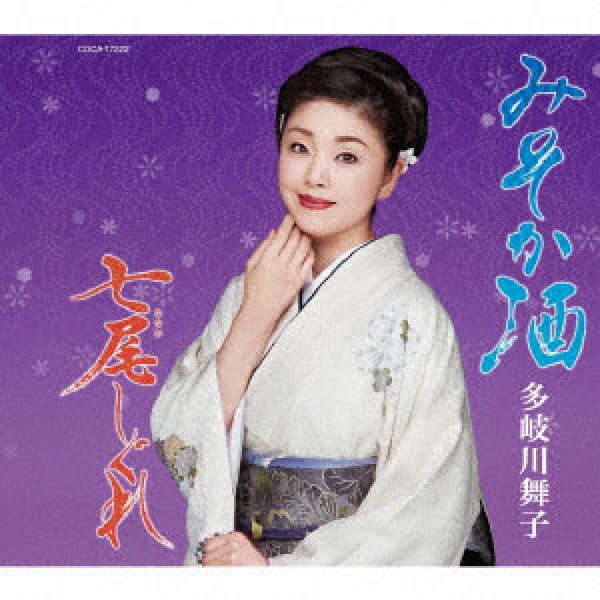 画像1: みそか酒/七尾しぐれ/多岐川舞子 [CD] (1)