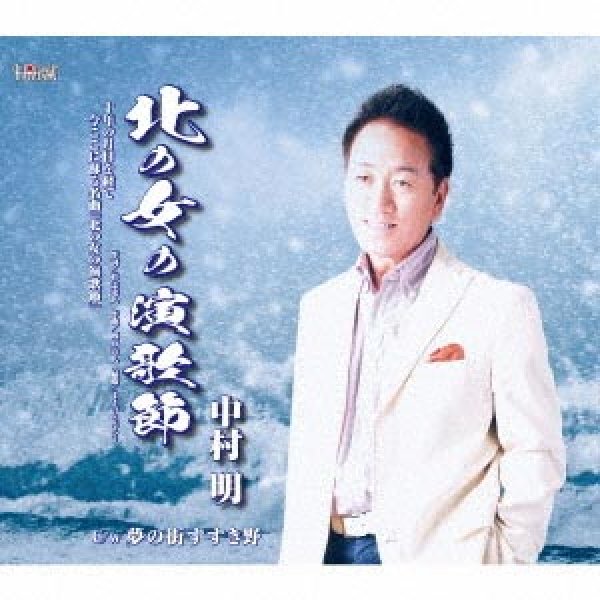 画像1: 北の女の演歌節/夢の街すすき野/中村明 [CD]gak5 (1)