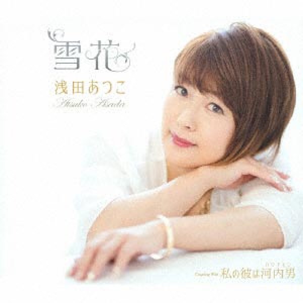 画像1: 雪花/私の彼は河内男/浅田あつこ [CD] (1)