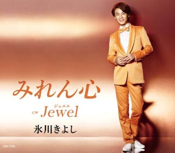 画像1: 【Eタイプ】みれん心/JEWEL/氷川きよし [CD] (1)