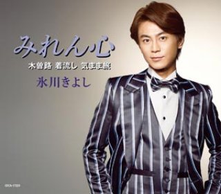 演歌　CD　大量【約100枚】 RF0509-8　森進一　氷川きよし　渡哲也 氷川きよし-【Dタイプ】大丈夫/最上の船頭/あなたがいるから/氷川