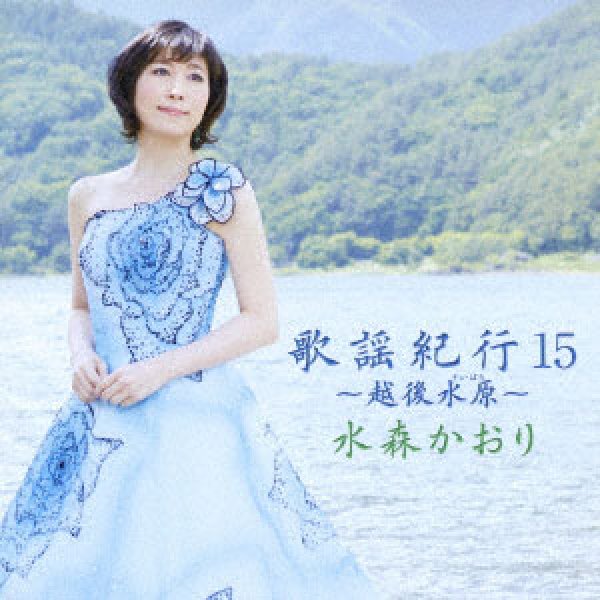 画像1: 歌謡紀行15〜越後水原〜/水森かおり [カセットテープ/CD] (1)