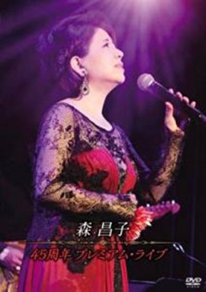 画像1: 45周年 プレミアム・ライブ/森昌子 [DVD] (1)