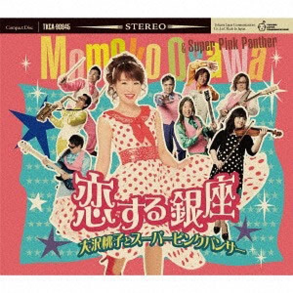 画像1: 恋する銀座/風の丘(スーパーピンクパンサー・バージョン)/大沢桃子とスーパーピンクパンサー [カセットテープ/CD] (1)